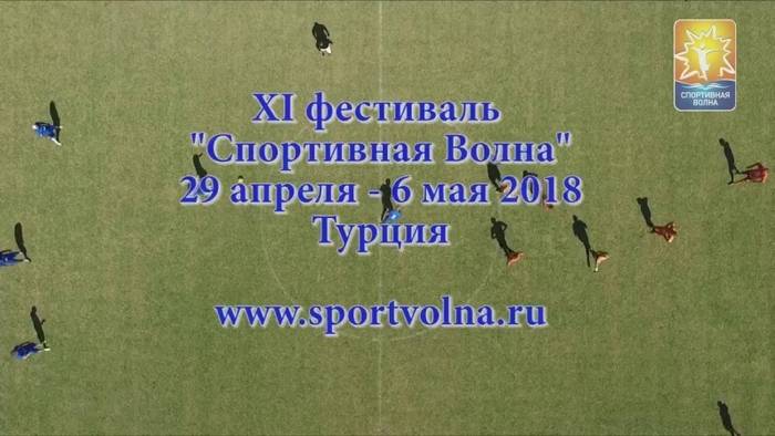 Спортивная волна