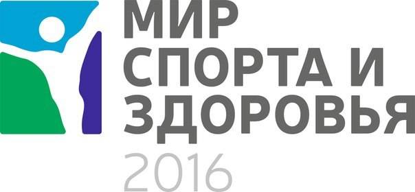 Мир спорта и здоровья-2016