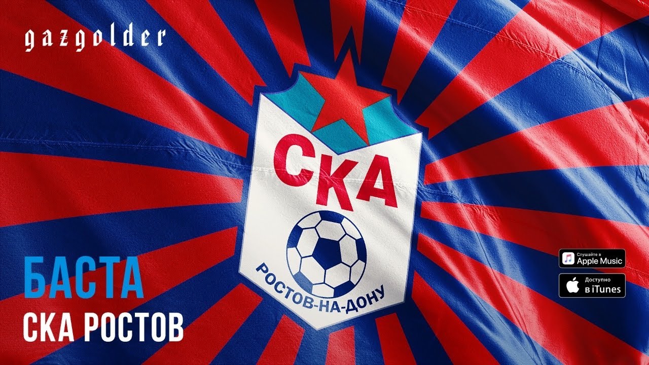 Владельцем «СКА Ростов-на-Дону» стал Баста