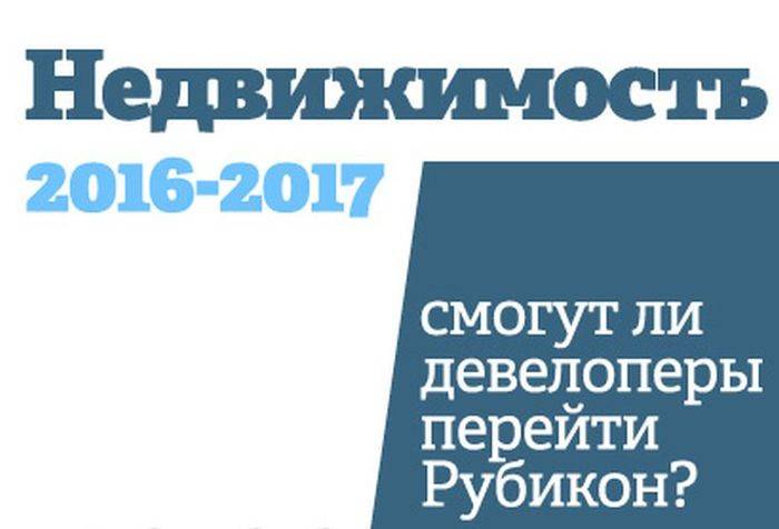 Перейдут ли девелоперы Рубикон?