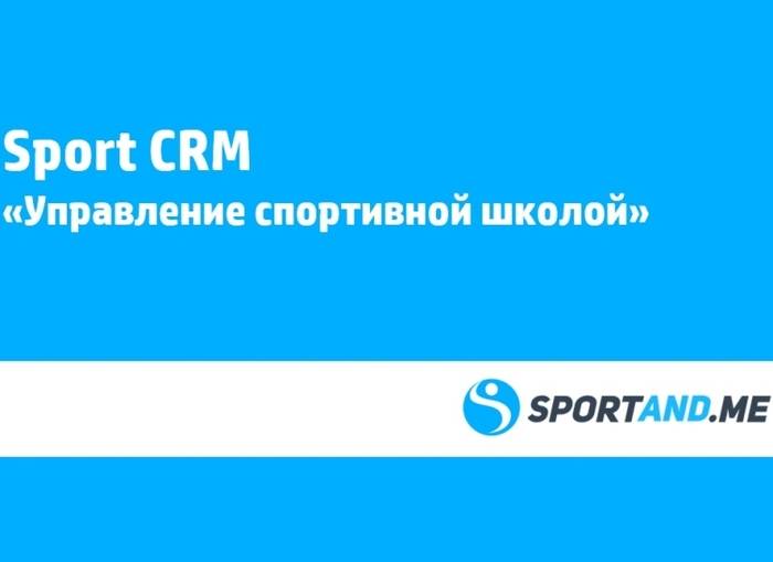 Спортивная CRM