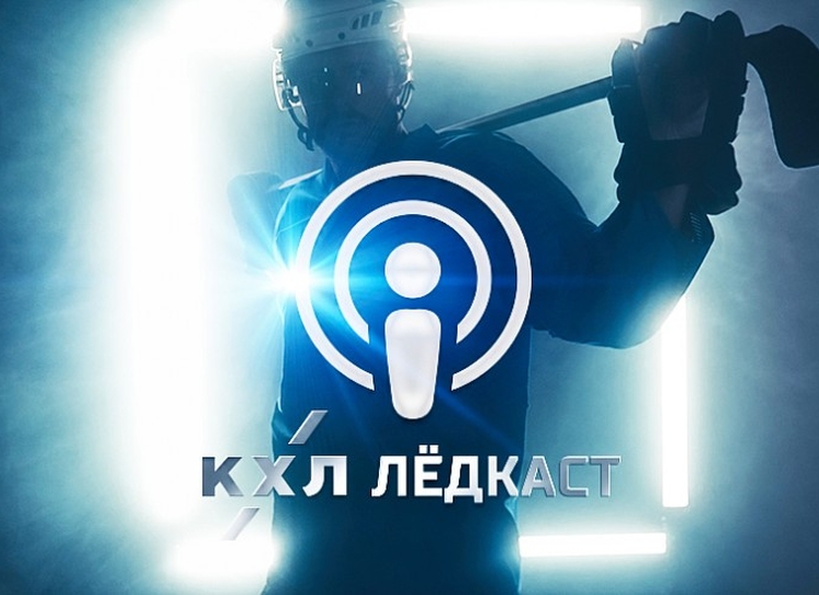 КХЛ запустила подкаст
