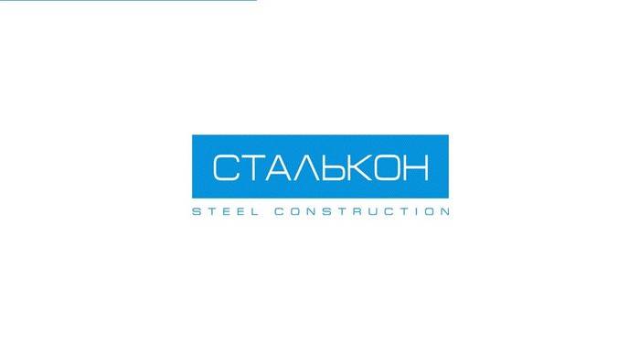 СТАЛЬКОН