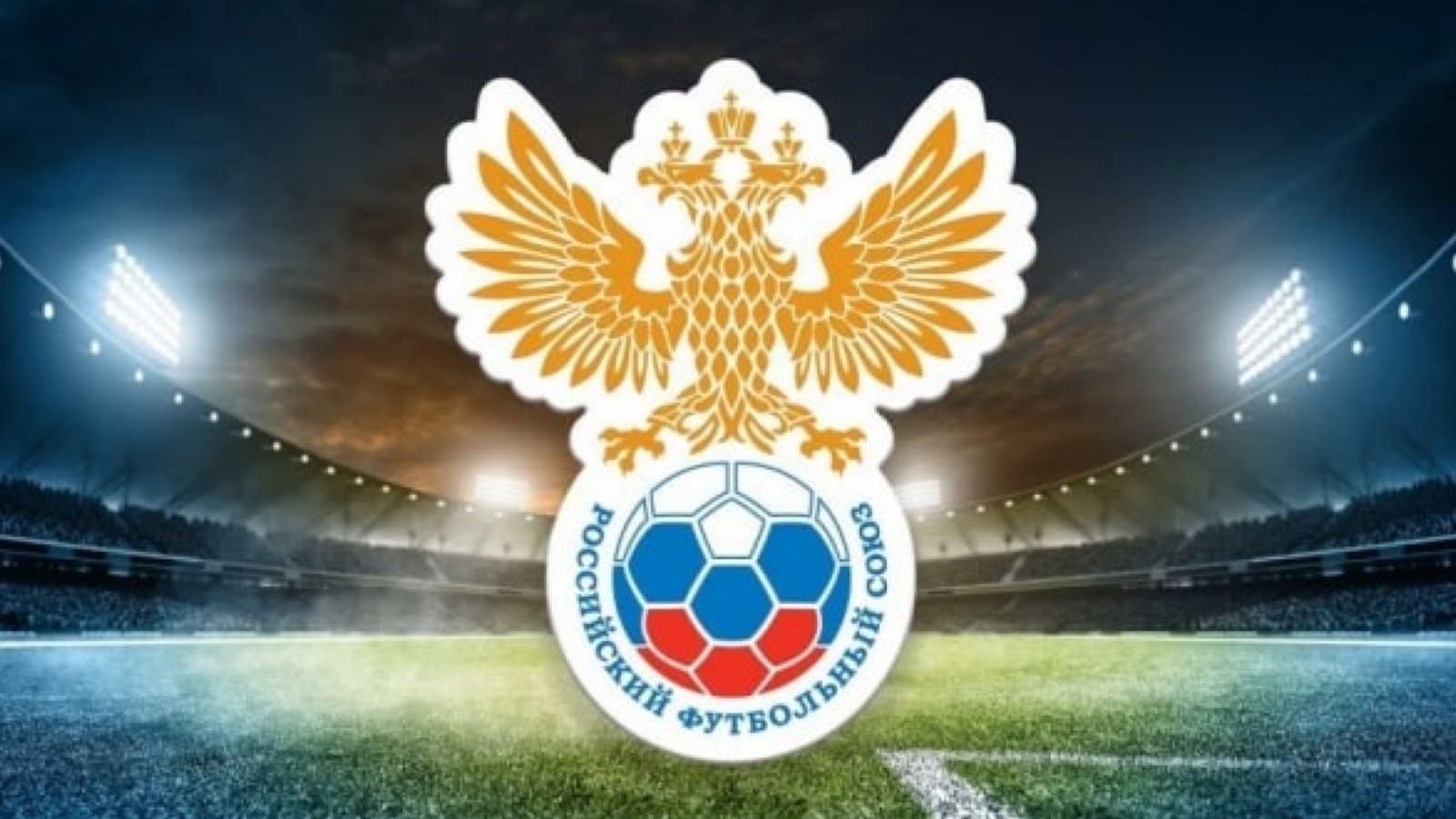 РФС выступил с заявлением об изменении форматов лиг и лимита на легионеров