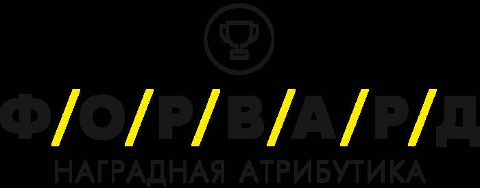 ФОРВАРД Наградная Атрибутика