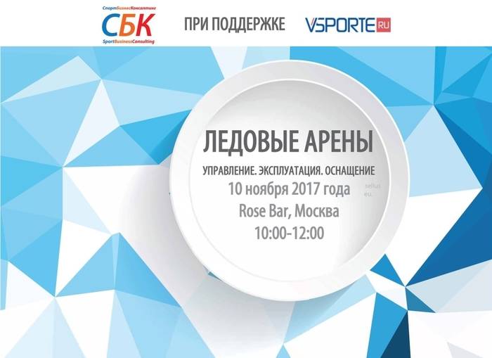 Эксперты СБК раскроют секреты успешного управления ледовыми аренами
