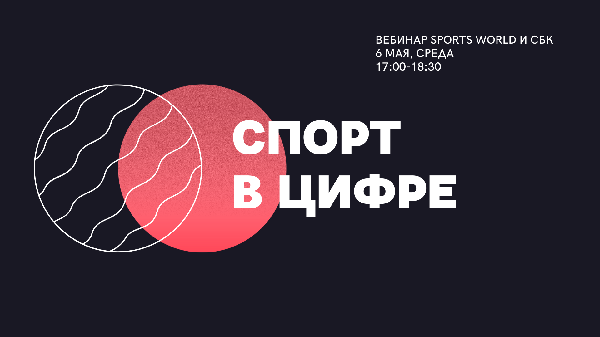 SPORTS WORLD, СБК и RMA запускают цикл вебинаров «Спорт против кризиса»