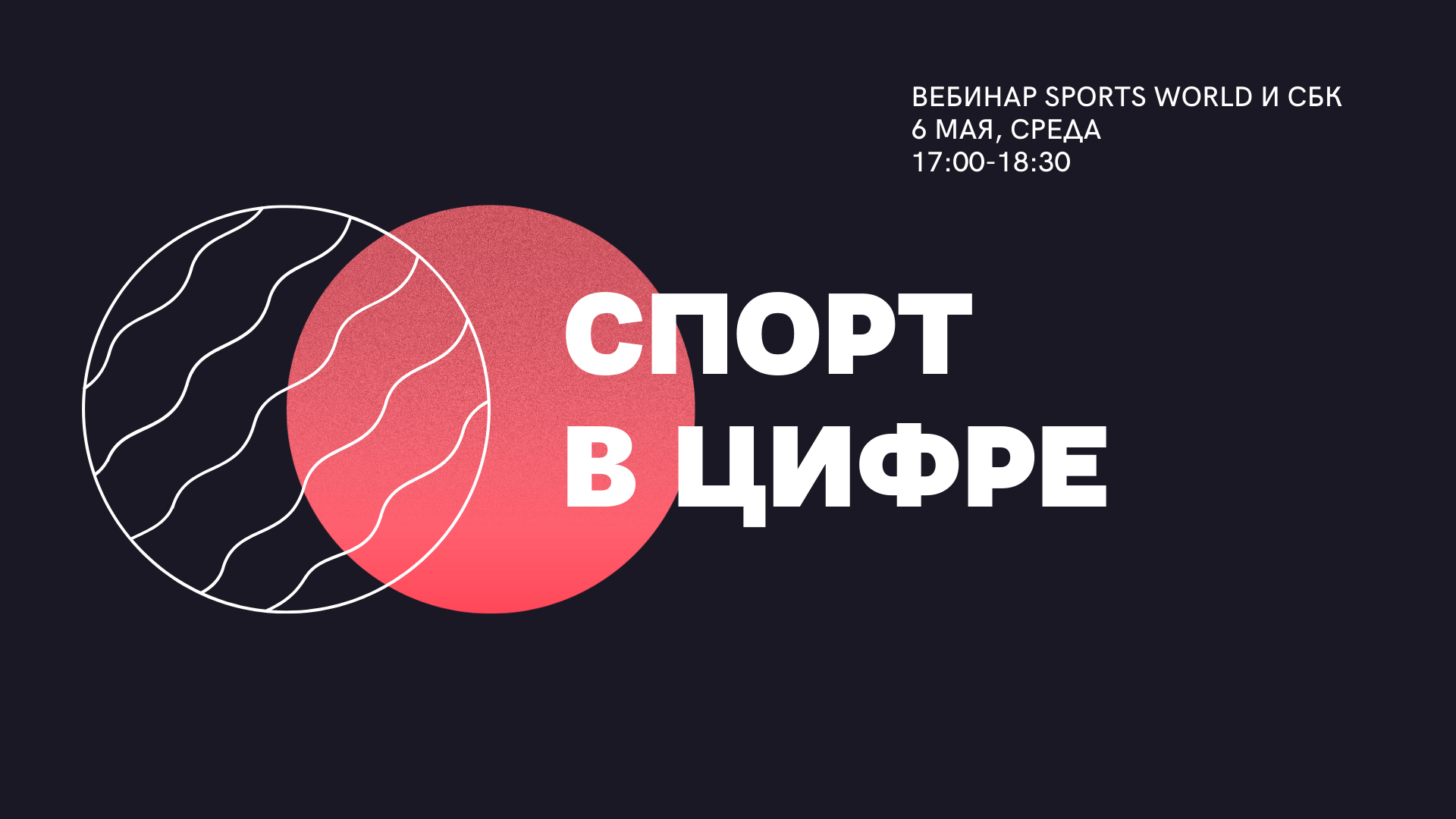 Спорт в цифре