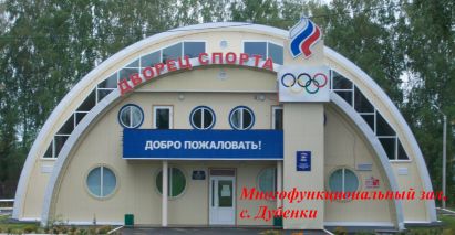 Многофункциональный зал, с. Дубенки