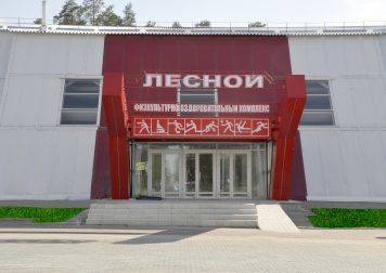 ФОК «Лесной», г.Заречный