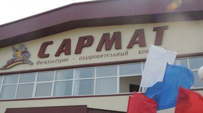 ФОК «Сармат», с.Курманаевка