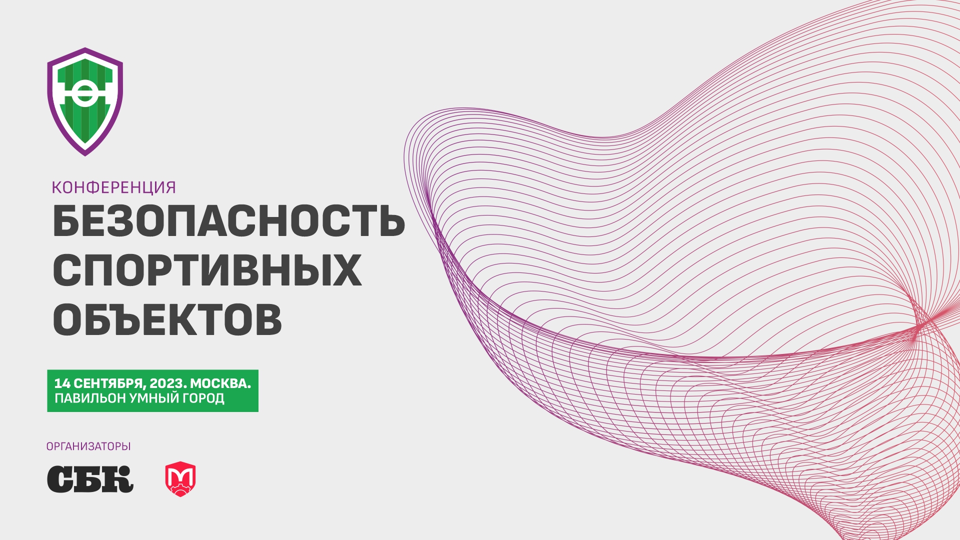 Следим за конференцией безопасности в прямом эфире