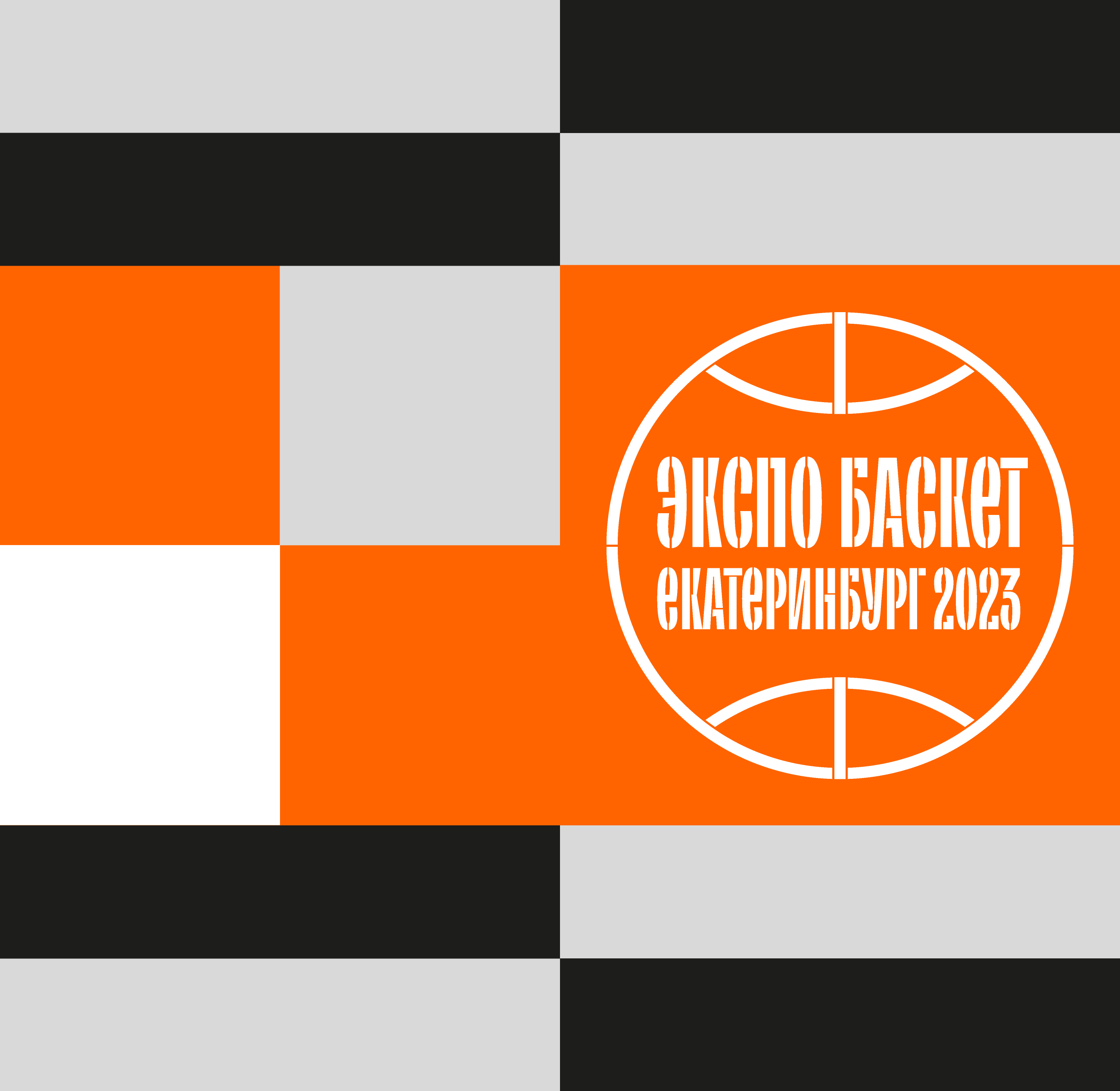 «Экспо Баскет 2023»: прямая трансляция второго дня