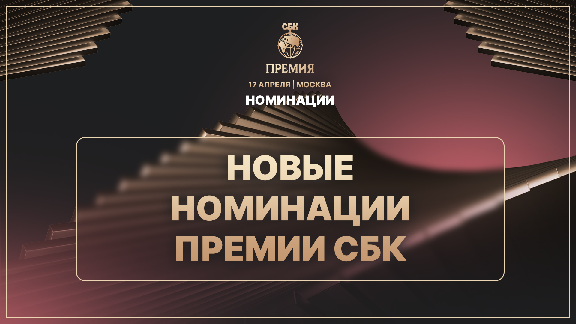 У Премии СБК появились четыре новые номинации