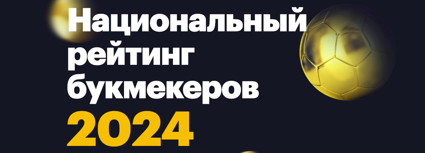 ФОНБЕТ возглавил Национальный рейтинг букмекеров 2024