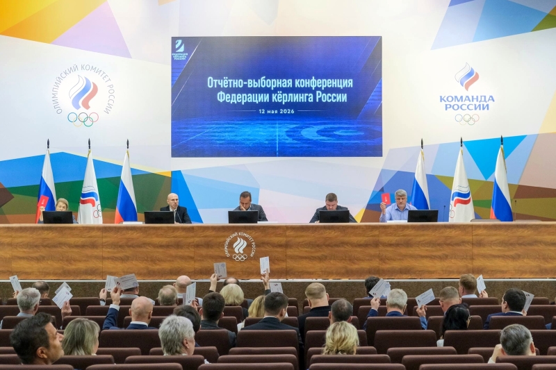 Федерация керлинга России конференция 2026.jpg