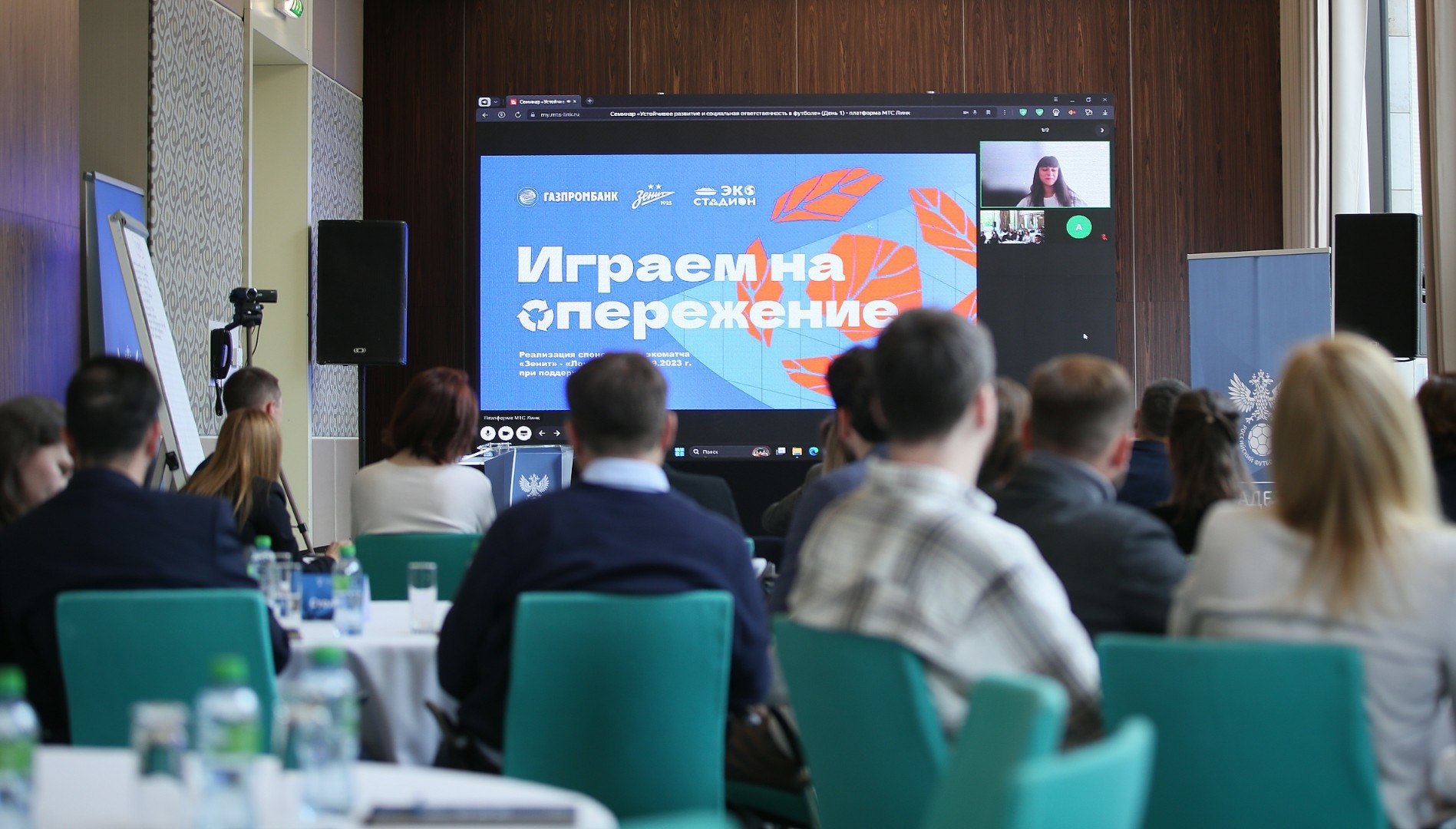 РФС провел семинар по устойчивому развитию