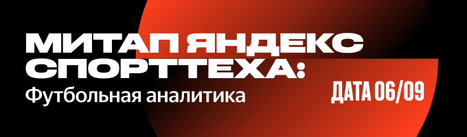 Митап «Яндекс Спорттех»